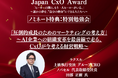 【Japan CxO Awardノミネート特典発表】ラクスル 上級執行役員 グループCRO ノバセル 代表取締役社長 田部 正樹 氏による特別勉強会が開催決定