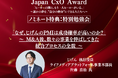 【Japan CxO Awardノミネート特典発表】じげん 執行役員 ライフメディアプラットフォーム事業本部長 佐藤真治 氏による特別勉強会が開催決定