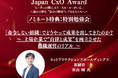【Japan CxO Awardノミネート特典発表】ネットプロテクションズホールディングス 取締役 秋山 瞬 氏による特別勉強会が開催決定