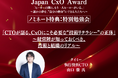 【Japan CxO Awardノミネート特典発表】タイミー 執行役員CTO 山口徹 氏による特別勉強会が開催決定