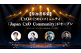 【参加者募集】CxOのためのコミュニティ「Japan CxO Community」がオープン~有名CxOによる勉強会やCxO同士の交流の場など、多くの機会を提供~
