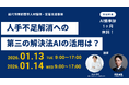 秋田県能代市、AI・DXで地域経済の生産性を底上げ。市内事業者を対象とした「AI・DX個別相談会」を2026年1月に開催