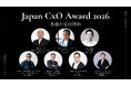 「Japan CxO Award」が今年も開催決定！「ヒーローの隣にいる、もう一人のヒーロー」に光を当て、日本を最も元気にしているCxOを讃えます