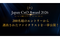 【ファイナリスト発表】200名超のエントリーから選出されたCxO人材を一挙公開！【Japan CxO Award2026】