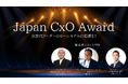 ”次世代リーダーのロールモデル”となるCxOを表彰する日本初の「Japan CxO Award」開催決定&投票開始