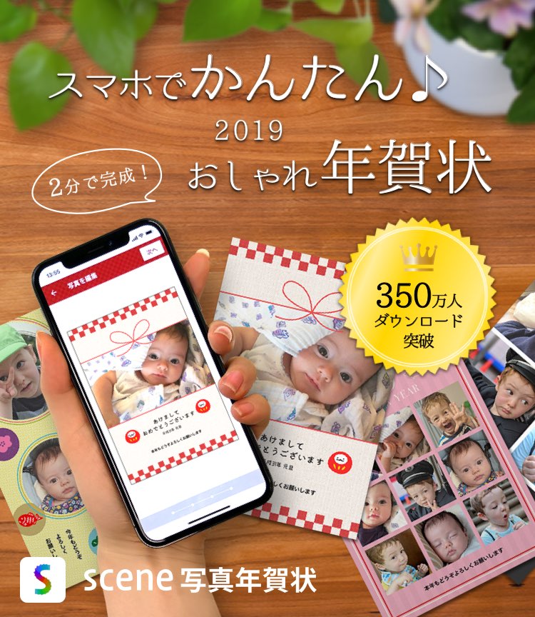 スマホで簡単におしゃれ年賀状 累計350万ダウンロードの人気アプリscene シーン が Scene写真年賀状19 注文受付を開始 新機能 Ai 年賀状 があなたにオススメの写真年賀状を自動作成 リプレックス株式会社のプレスリリース