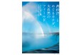 『高砂淳二とめぐるカナダ、大自然のフィールド カナダの国立公園アクティビティーガイド』発刊記念　写真家・高砂淳二氏 作品展示&トークイベントをニコンプラザ東京・大阪で開催