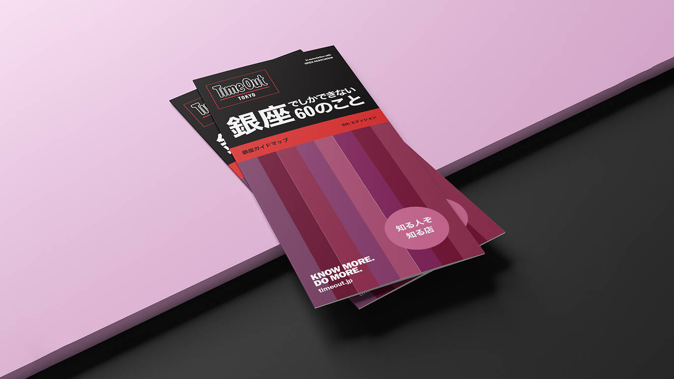 タイムアウト東京、ガイドガイドマップ『銀座でしかできない60のこと