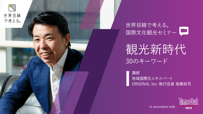 元外交官が徹底解説。観光新時代へ向けて、国際文化観光セミナーを開催 | オリジナル株式会社のプレスリリース