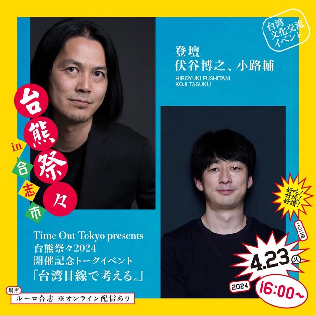 タイムアウト東京、トークイベント『台湾目線で考える。～台湾目線ってどんな目線？～』を台湾への関心が高まりを見せる、熊本でリアルとオンラインのハイブリッドにて開催