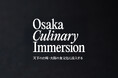 大阪で世代を超えて受け継がれる味と物語を発信する、国際的な食のシンポジウム「Osaka Culinary Immersion/天下の台所・大阪の食文化に没入する」が開催