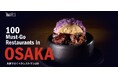 大阪の多様な食の魅力を世界へ紹介するレストランガイド『100 Must-go Restaurants in Osaka / 大阪で行くべきレストラン100』ウェブサイト公開・ガイドブック発行のお知らせ