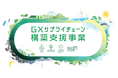 東大発中小企業向けコンサル、「GXサプライチェーン構築支援事業」の申請支援サービスを開始