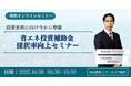 「省エネ投資補助金採択率向上セミナー」WEBセミナー、採択率アップの申請ノウハウを徹底解説【10月30日開催】