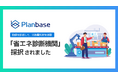 省エネ診断機関として採択されました｜中小企業のエネルギーコスト削減を支援【株式会社プランベース】