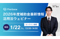 【2026年度補助金 最新情報】設備投資・成長戦略に直結する無料ウェビナーを1月22日開催