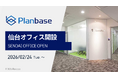 【仙台オフィス開設のお知らせ】株式会社プランベース ― 東北エリアの企業支援体制を強化 ―