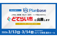 「2026北関東どてらい市」に出展、設備投資に向けた補助金の活用方法を無料相談｜株式会社プランベース