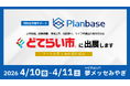 「2026東北どてらい市」に出展、設備投資に向けた補助金の活用方法を無料相談｜株式会社プランベース