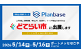 「2026中部どてらい市」に出展、設備投資に向けた補助金の活用方法を無料相談・セミナー実施｜株式会社プランベース