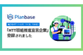 東京都「HTT取組推進宣言企業」として登録されました｜【株式会社プランベース】