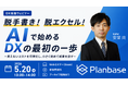 【DX推進ウェビナー】脱手書き！脱エクセル！AIで始めるDXの最初の一歩 ｜株式会社プランベース、5月20日開催