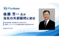 経済産業省 元・製造産業局次長 後藤芳一氏が当社の外部顧問に就任