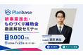 【最大9,000万円】新事業進出・ものづくり商業サービス補助金解説ウェビナー ｜株式会社プランベース、7月23日(木)開催