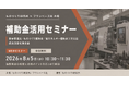 【8月5日開催】新事業進出・ものづくり補助金／省エネ補助金／成長加速化 補助金活用セミナー｜3つの制度を一度に解説