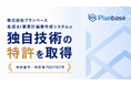 株式会社プランベース、生成AIによる補助金事業計画書作成システムの中核技術で特許取得