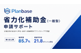 省力化補助金〈一般型〉第6回公募で採択率85.7％を達成、全国平均を21.8ポイント上回る｜株式会社プランベース
