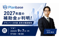 本日17時開催｜2027年度の補助金はどう変わる？過去最大7.7兆円の令和9年度概算要求をプランベース代表・武衣貴志が徹底解説