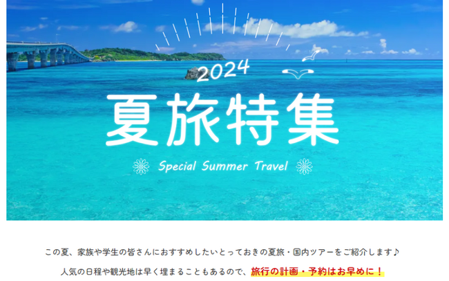 夏旅特集イメージ