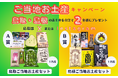 【7日間限定】鳥取・島根のご当地お土産プレゼントSNSキャンペーン2024年8月21日より開催