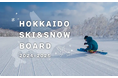 ＜2024-2025シーズン＞北海道スキー＆スノーボードツアー 2024年8月23日より人気リゾート先行販売開始！