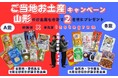 【7日間限定】山形のご当地お土産プレゼントSNSキャンペーン2024年10月29日より開催