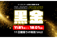 <11日間限定>年内最大級のセール「ブラックフライデー黒金SALE」をビッグホリデー公式サイトにて2024年11月21日12:00より開催のお知らせ