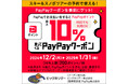 ビッグホリデー「PayPay」の決済で対象ツアー最⼤10%※1の「PayPayポイント」付与キャンペーン、2024年12⽉2⽇より開催
