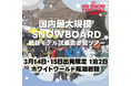 国内最大規模のスノーボード最新モデル試乗会参加ツアー「2025 SBJ ON SNOW FESTIVAL in 尾瀬岩鞍」を2025年3月14日~16日に開催
