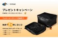 ビッグホリデー×YOYOVAC プレゼントキャンペーン2025年5月23日開催!