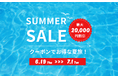 【期間&数量限定】最大2万円割引!夏休み・お盆も対象の「夏旅クーポンキャンペーン2025」が本日6月19日スタート!