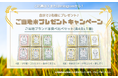 【7日間限定】Instagram・X「ご当地米プレゼントSNSキャンペーン」7月25日スタート!ご当地ブランド米食べ比べセットが2名様に当たる!