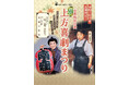 南座錦秋公演 松竹「上方喜劇まつり」観劇チケット付きJR・新幹線ツアー2025年8月19日販売開始