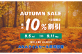 【7日間777枚限定】最大10%割引クーポン配布!ANAタイムセール連動「秋旅セール」開催!