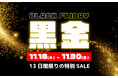 最大15％OFF！冬の大感謝セール「ブラックフライデー黒金SALE 」2025年11月18日より開催