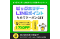 ビッグホリデースキー＆スノボ公式LINEで「ビッグホリデーLINEポイント」2025年12月スタート
