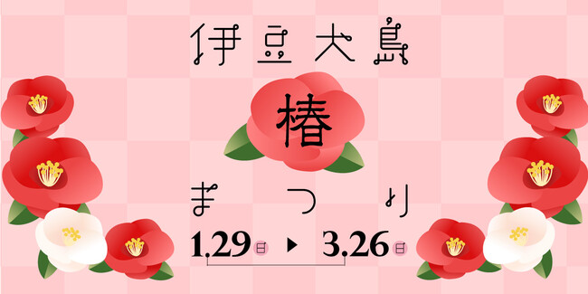 (椿まつりイメージ) (椿まつりイメージ)
