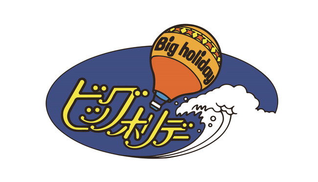 (ビッグホリデーロゴ) (ビッグホリデーロゴ)