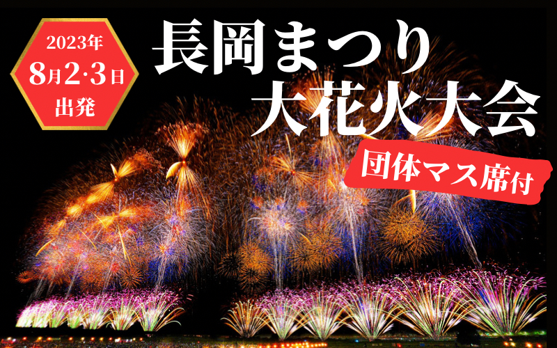 2023長岡まつり大花火大会 ８月２日 マス席-