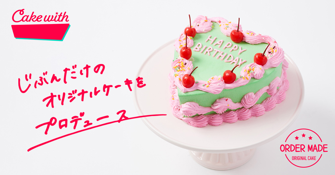 じぶんだけのオリジナルケーキをプロデュースできるサービス Cake With をローンチ 株式会社ワインライスのプレスリリース